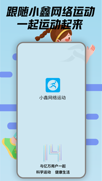 小鑫网络运动截图1