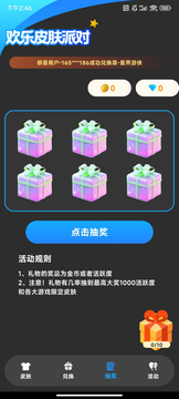 欢乐皮肤派对截图4