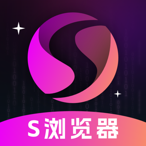 S瀏覽器