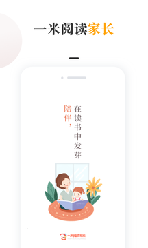 一米阅读家长截图1