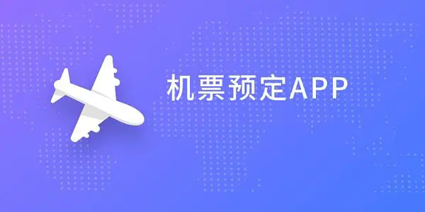 购买机票的app哪个最好-买机票用什么app-买机票的app哪个靠谱