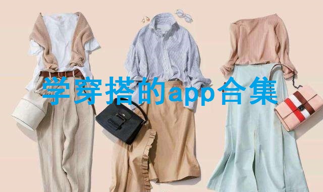 穿搭软件app-穿搭软件app哪个好-搭配衣服用什么软件