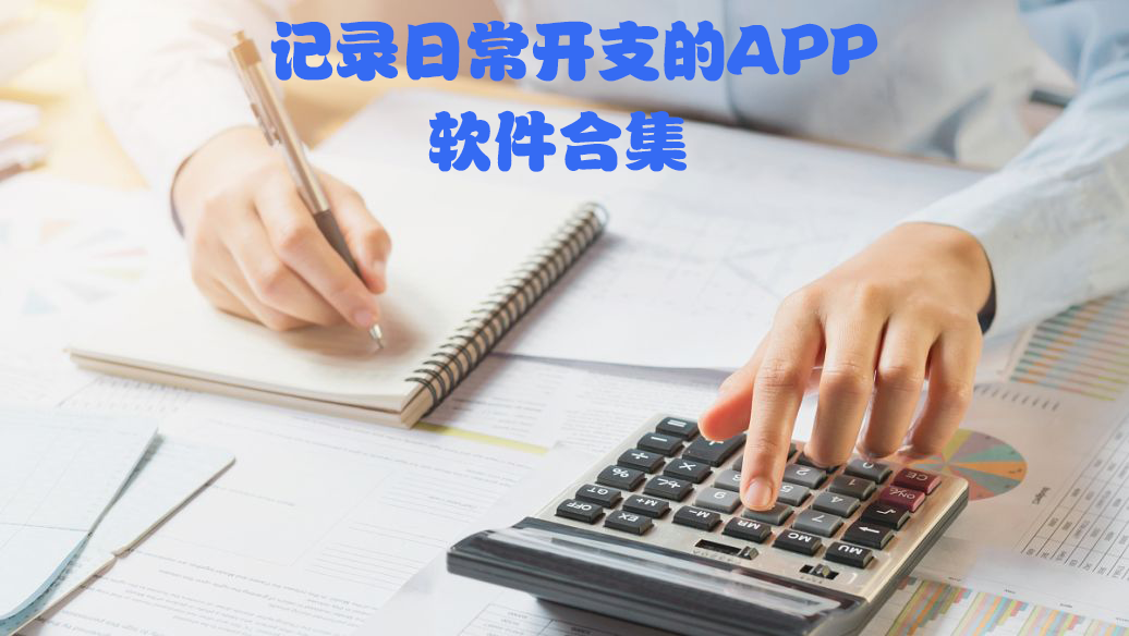 记录日常开支的软件-日常消费记录账本APP-记账软件排行榜前十名