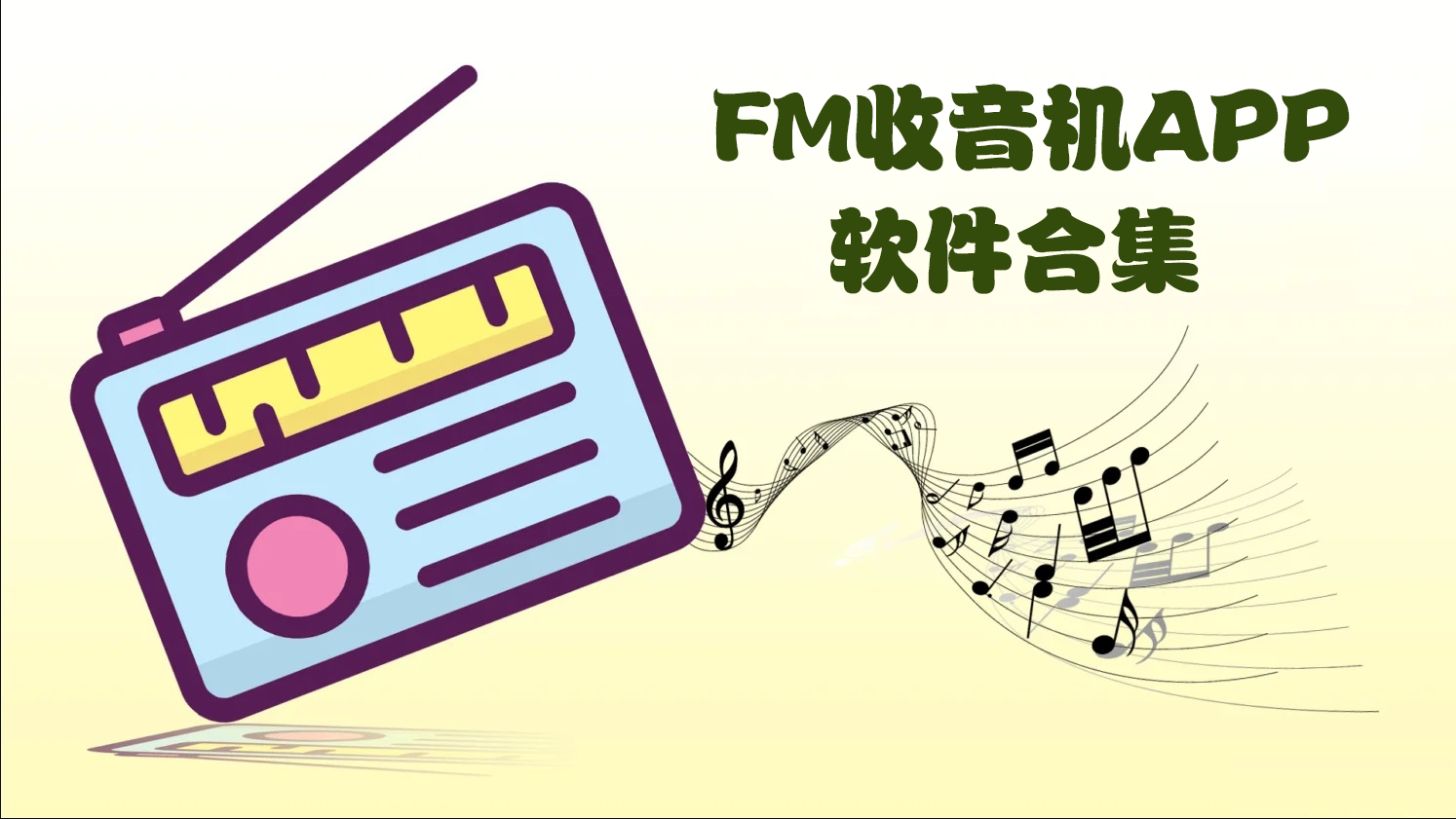 FM收音机软件-FM收音机下载安装至手机-FM收音APP