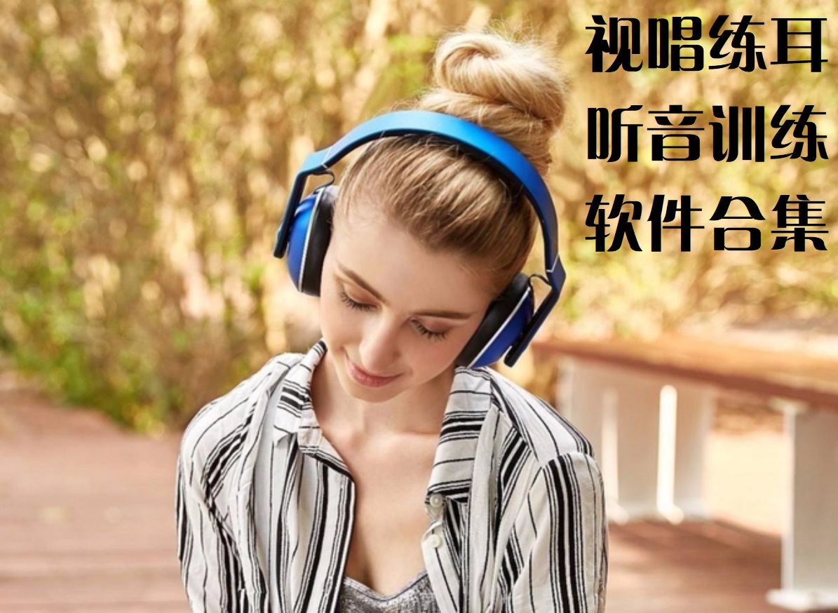 听音训练软件APP-视唱练耳听音训练-练听音最好用哪个软件