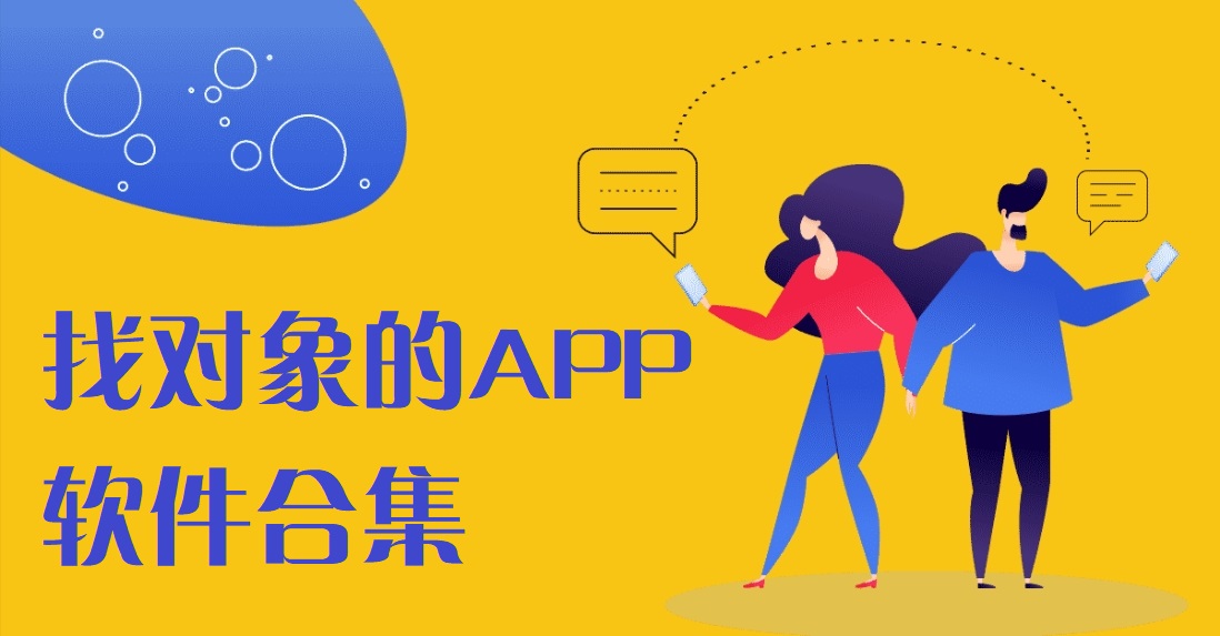 找对象的APP哪个好用-找对象的APP都有哪些-找对象APP排行榜前十名