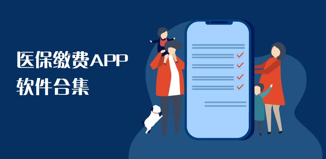 交医保的软件叫什么名字-交医保软件下载-缴纳医保的APP