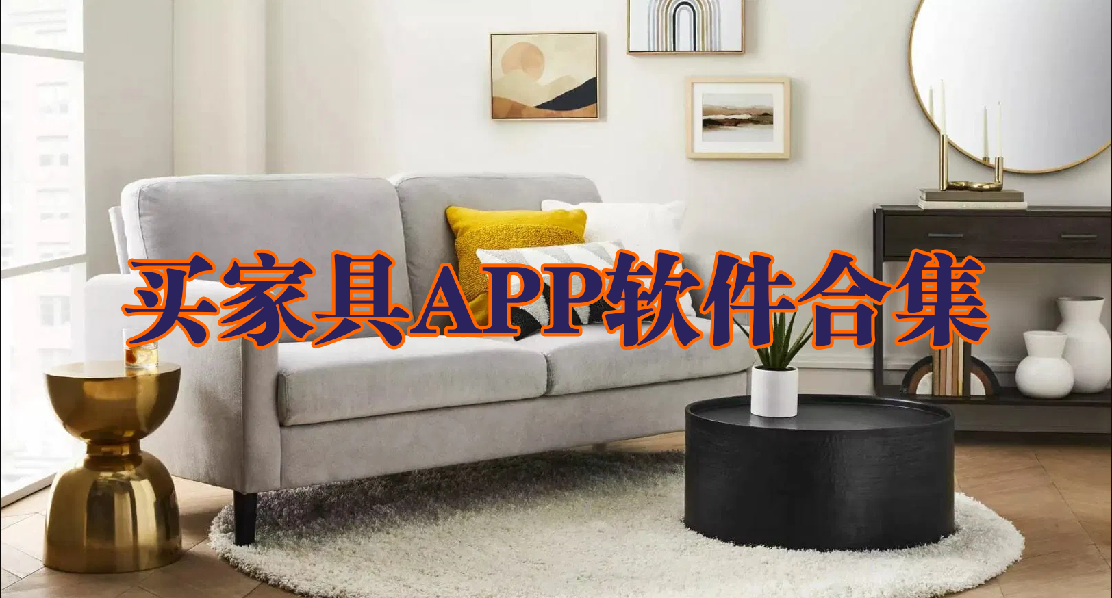 买家具在哪个平台上比较好-买家具的软件哪个好-买家具APP软件哪个好