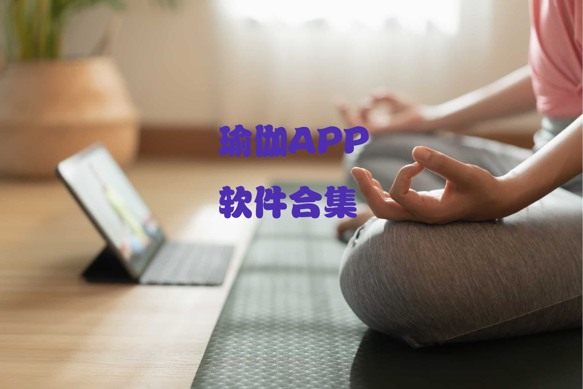 瑜伽APP排行榜-瑜伽的APP有哪些-瑜伽APP哪个好用