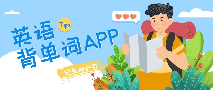 背单词app哪个好-背单词app排行榜-背单词好用的app