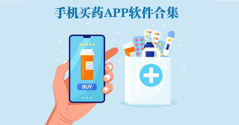 买药APP都有哪些-买药APP哪个正规-买药软件哪个正品价格又便宣