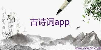 背古诗软件app-背古诗软件都有哪些-背古诗软件推荐