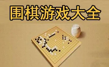 围棋游戏软件哪个好-围棋游戏app-围棋游戏app