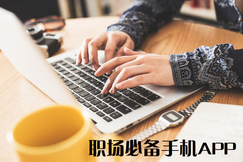 职场用的APP-职场必备软件-职场手机软件