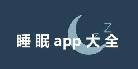 睡眠app安卓版-睡眠app哪个好-手机检测睡眠app