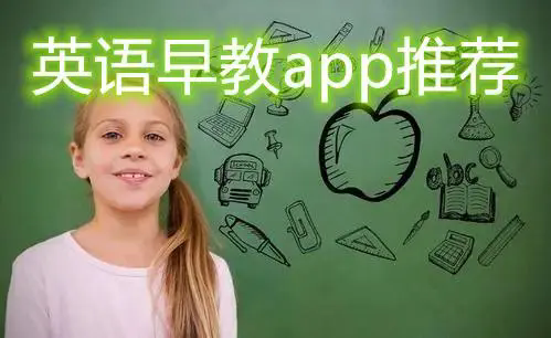 英语早教app哪个好用-英语早教app推荐-英语早教app有哪些