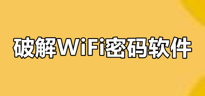 破解wifi的软件有哪些-手机wifi破解密码什么软件好-破解wifi的软件