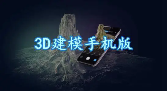 3d建模软件手机版下载-3d建模软件-免费3d建模软件