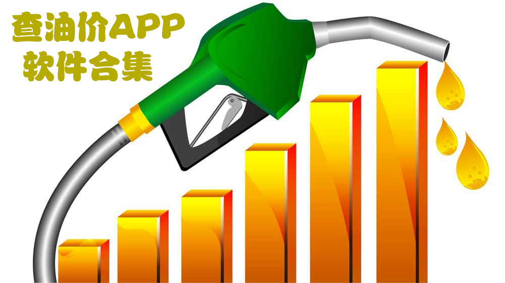 查油价的APP软件-查油价要下载什么软件-油价APP哪个好用