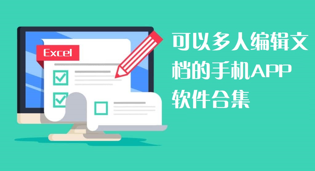 手机多人编辑表格怎么弄-手机多人协同编辑文档-多人编辑文档的手机软件下载