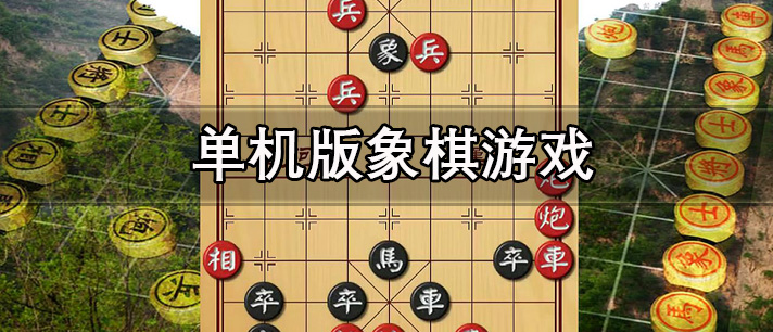 象棋游戏有哪些种类-象棋游戏下载免费-象棋游戏排行榜