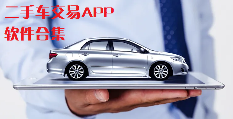 二手车APP下载-二手车交易APP-二手车APP软件哪个好