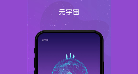 元宇亩app哪个最火-元宇宙app下载-元宇宙app有哪些