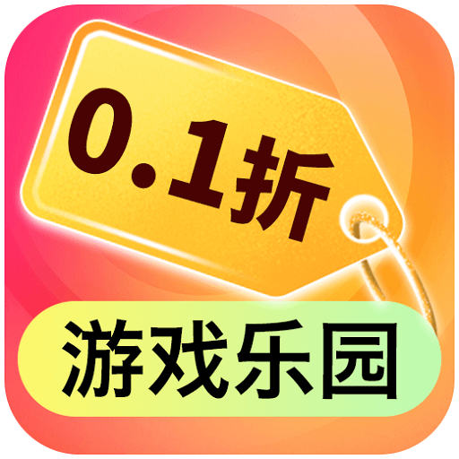 0.1折淘游戏