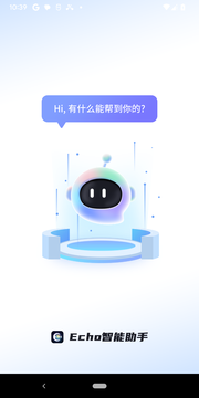 Echo 智能助手截图1