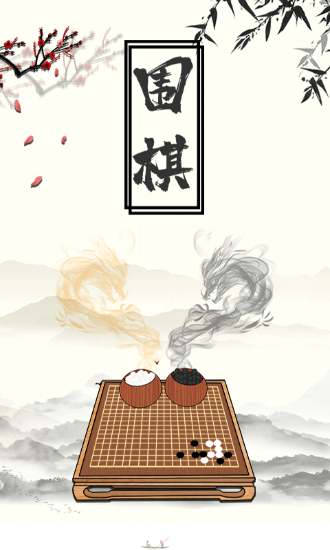 围棋大师截图1