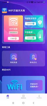 WiFi万能天天用截图1