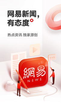 网易新闻截图4