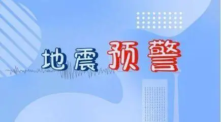 地震预警软件排行榜前十名-地震预警软件有哪些-地震预警软件哪个最好