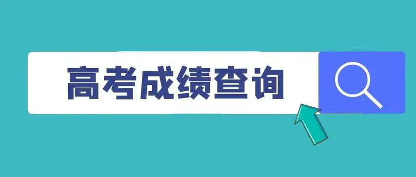 高考查分软件有哪些-高考查分软件推荐-高考查分软件哪个好