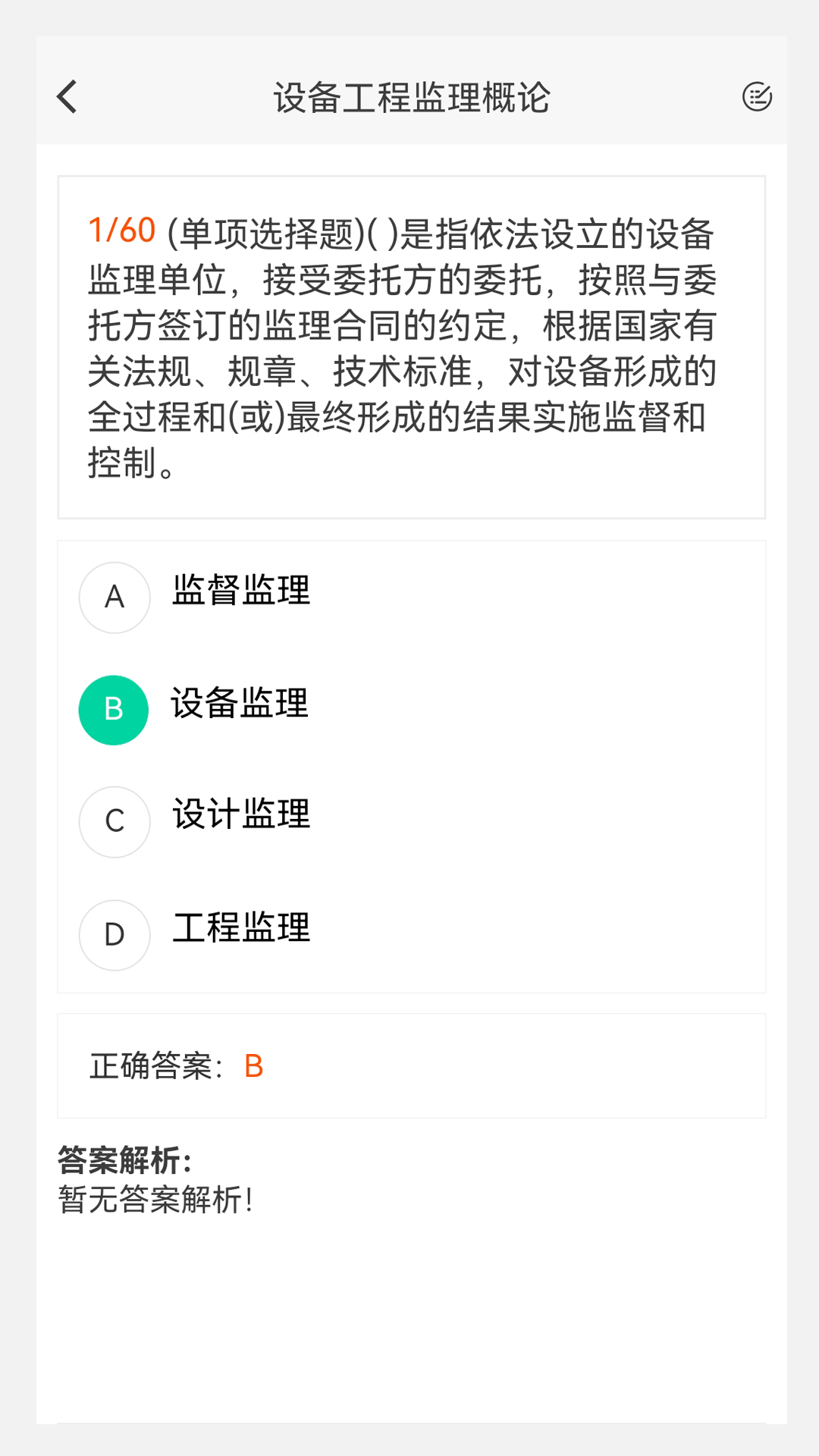 设备监理工程师原题库截图2