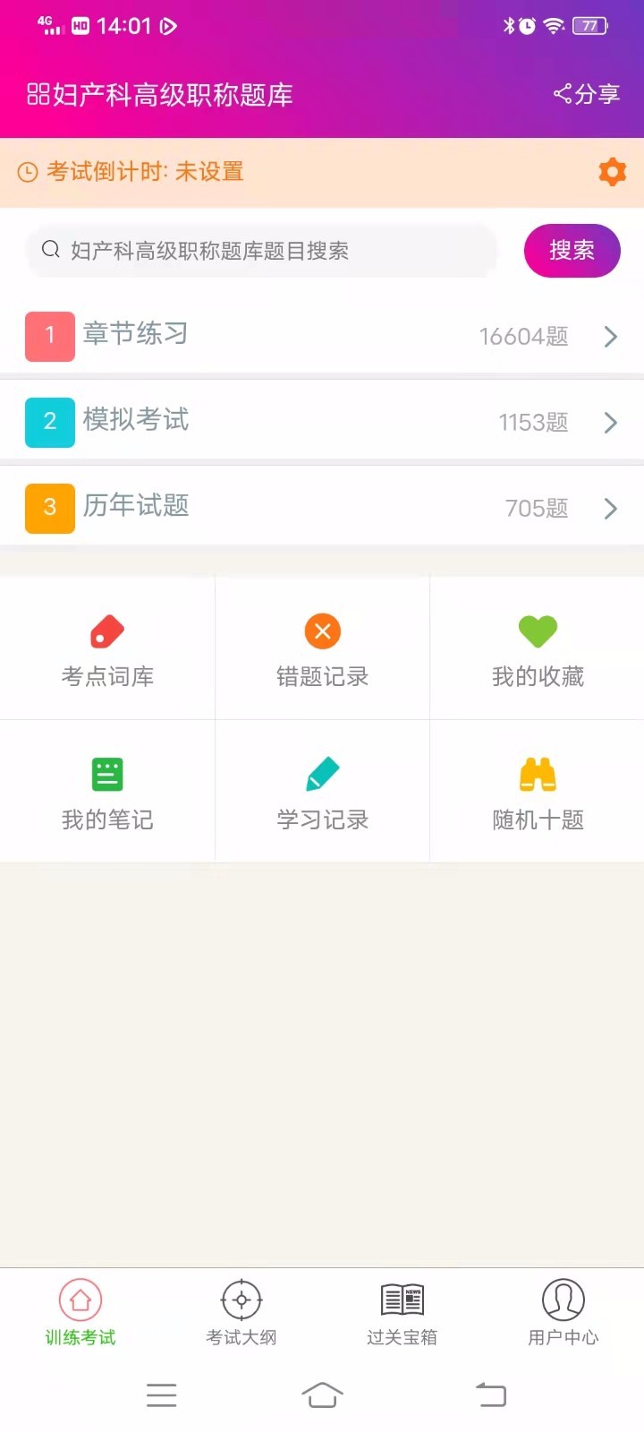 妇产科高级职称总题库截图2