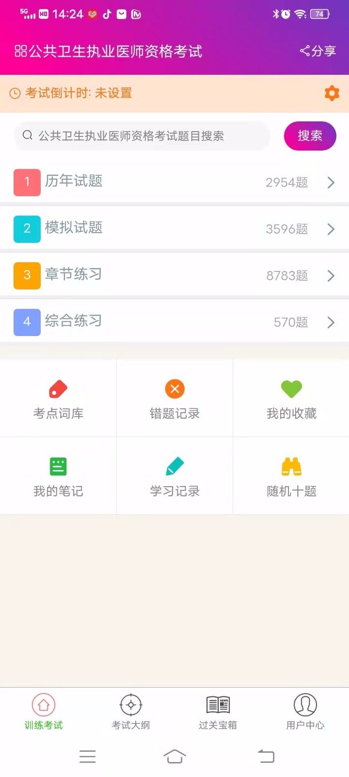 公共卫生执业医师总题库截图3