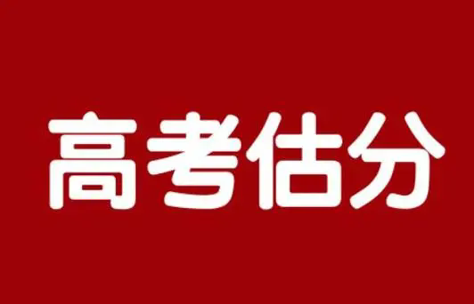 高考估分软件