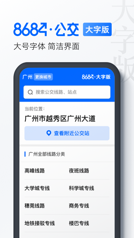 8684公交大字版截图1