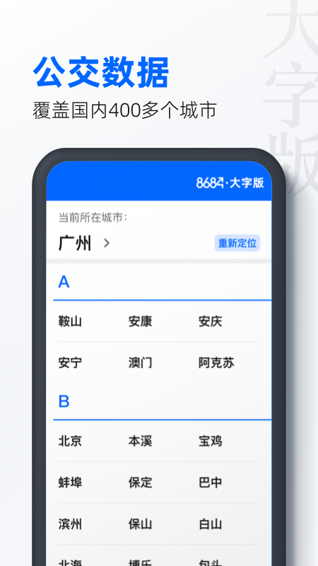 8684公交大字版截图2