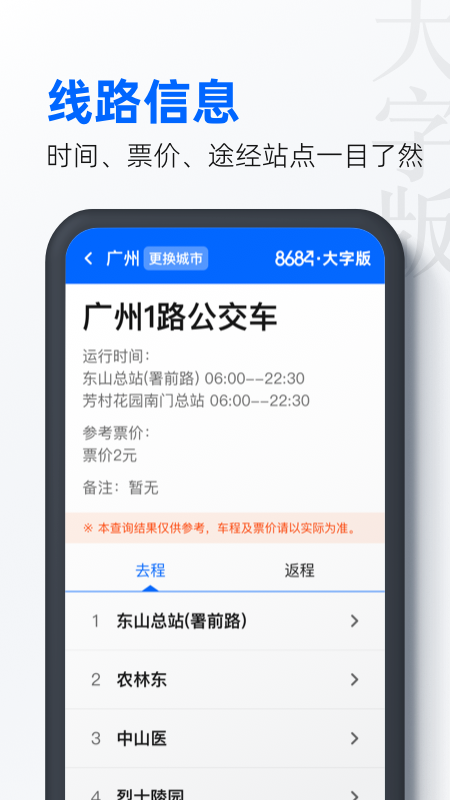 8684公交大字版截图4