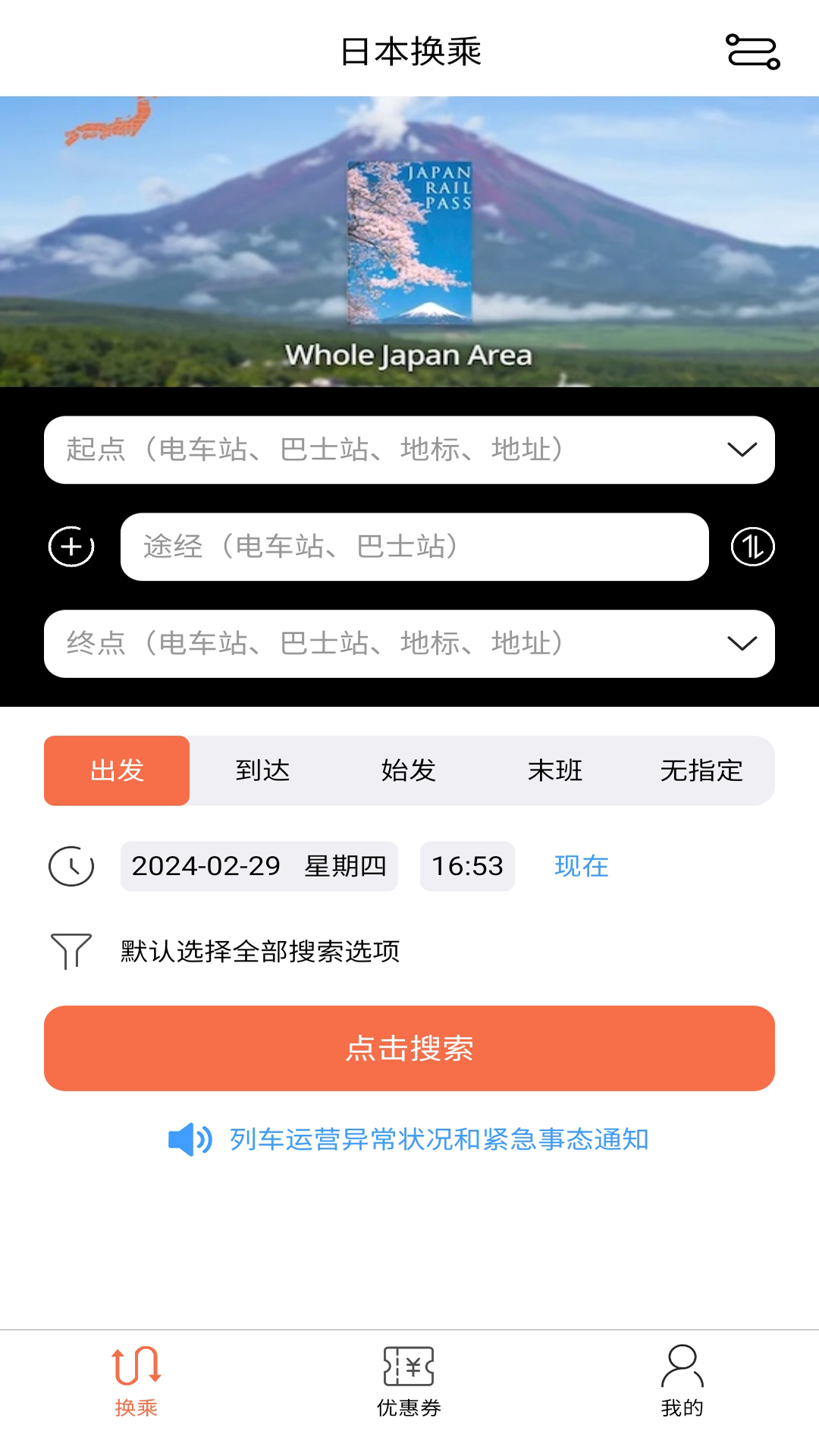 日本换乘截图1