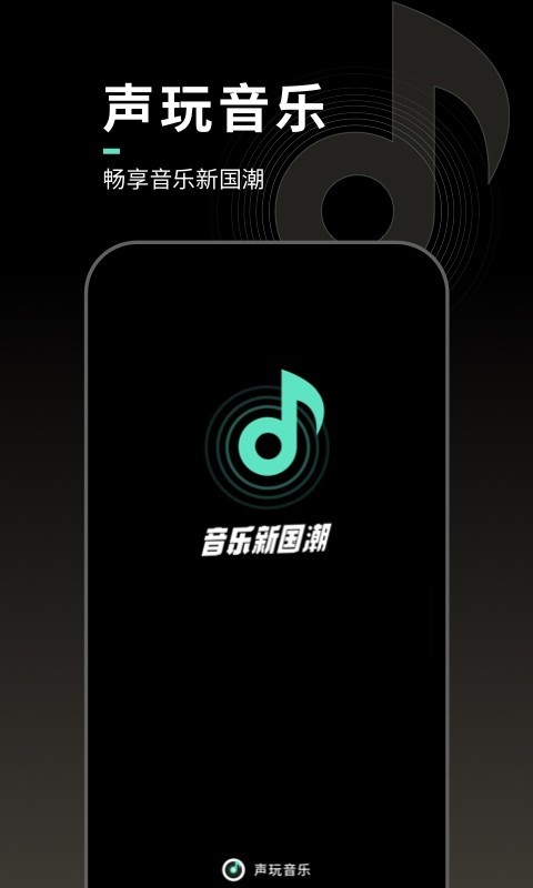 声玩音乐截图1