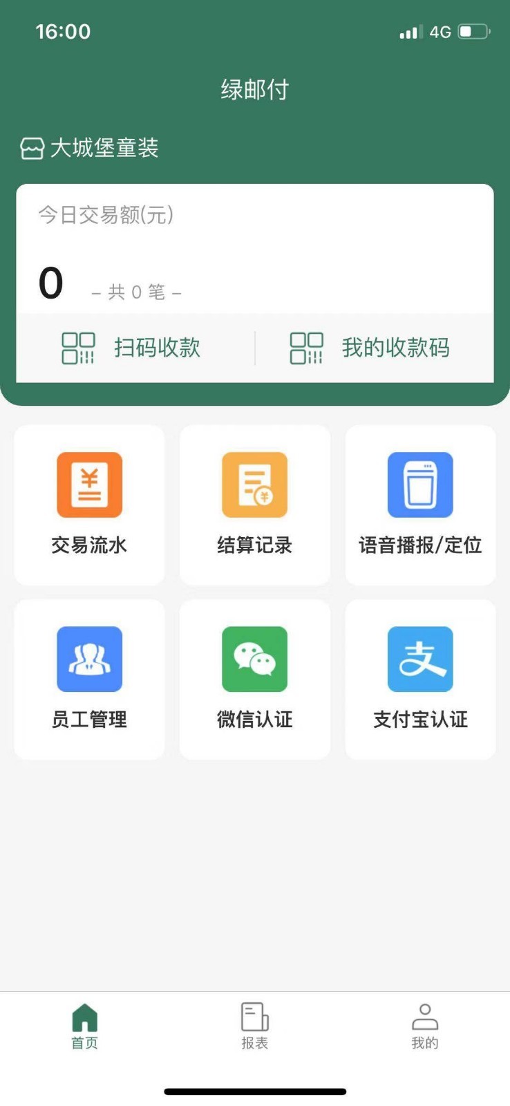 绿邮付截图3