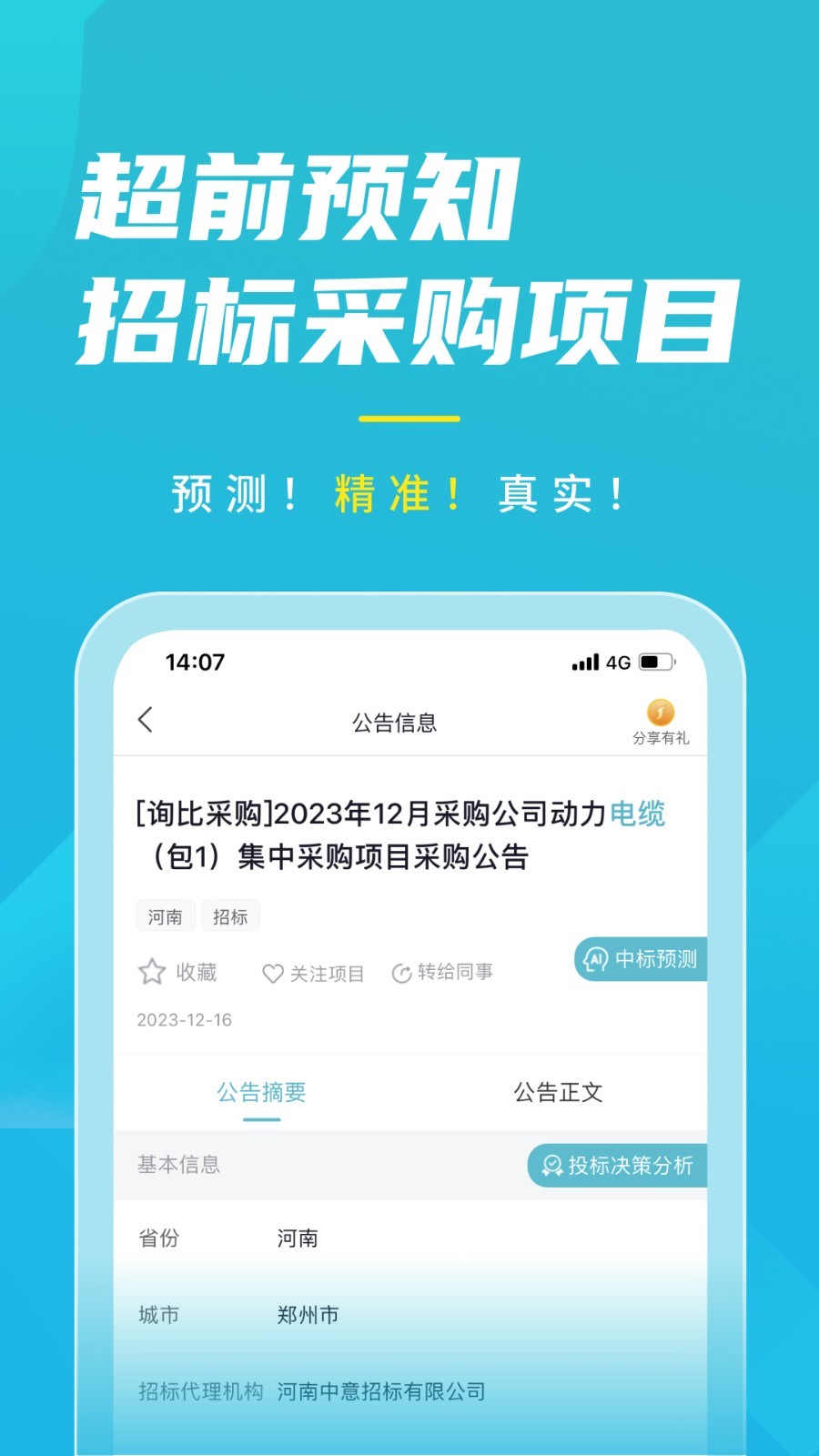 剑鱼标讯截图5