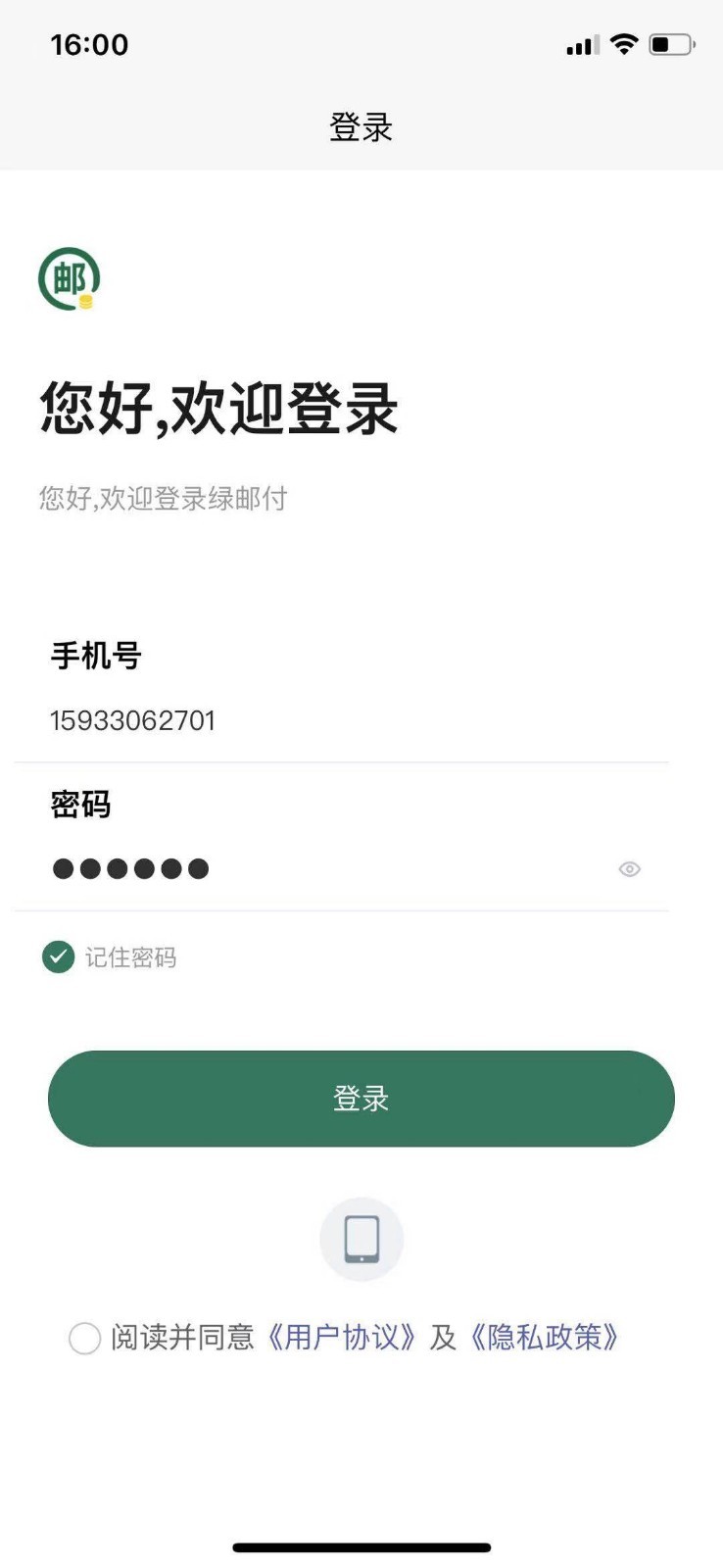 绿邮付截图2