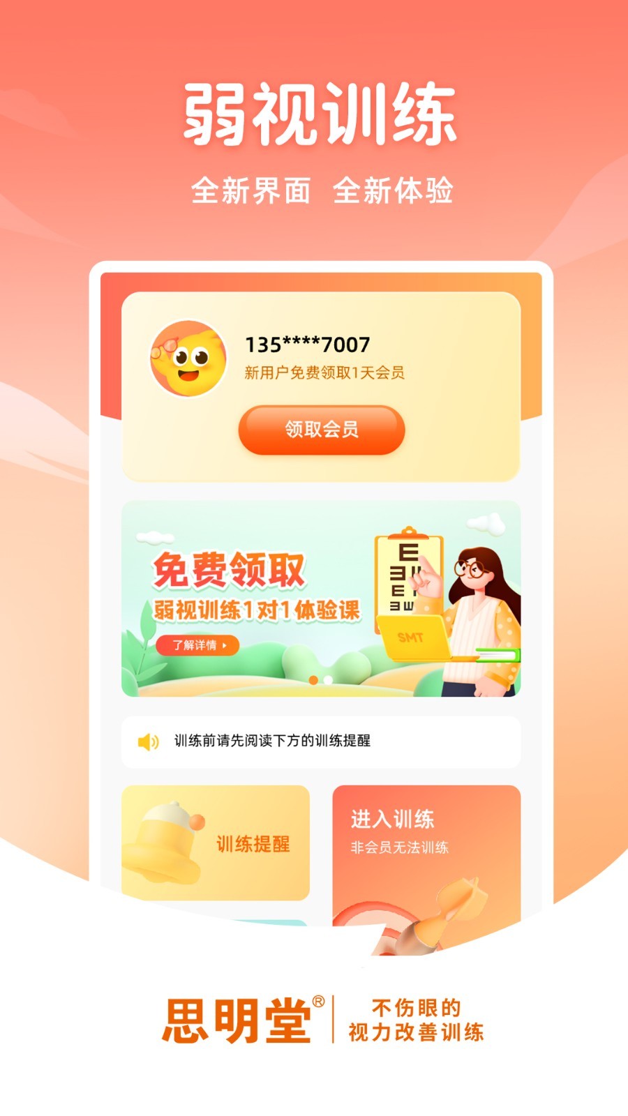 弱视训练软件截图2