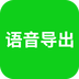 語音導(dǎo)出助理