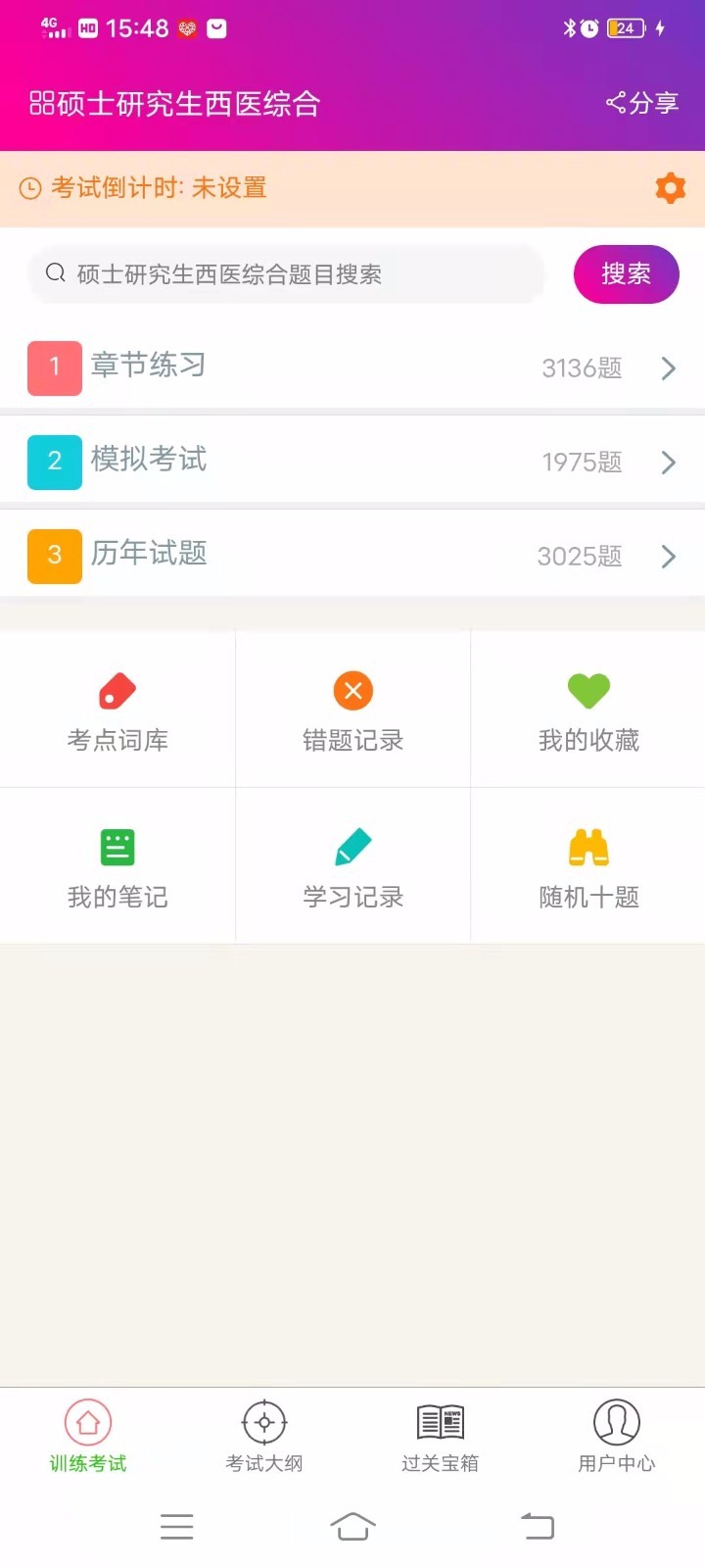 硕士研究生西医综合总题库截图3