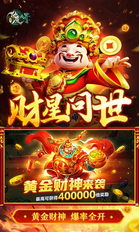 新仙魔九界截图4